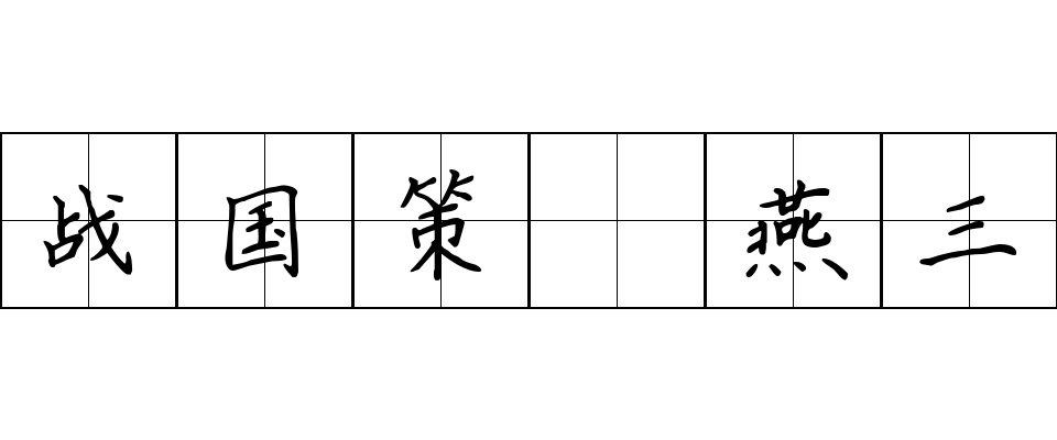 战国策 燕三